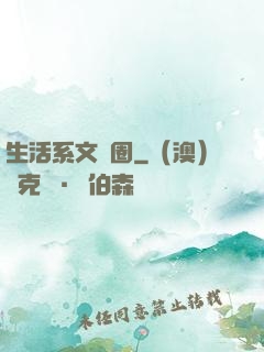 生活系文娛圈