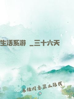 生活系游戲