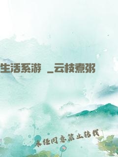 生活系游戲