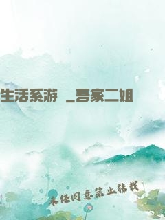 生活系游戲