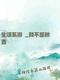 生活系游戲