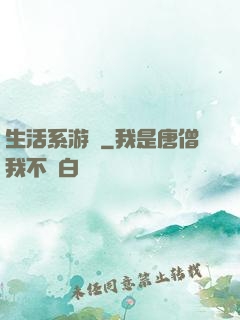 生活系游戲