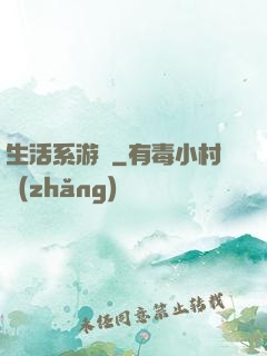 生活系游戲