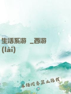 生活系游戲