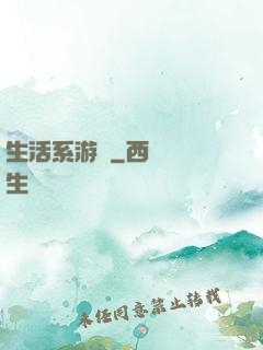 生活系游戲