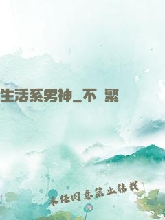 生活系男神