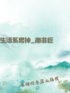 生活系男神