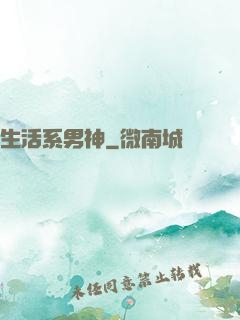生活系男神