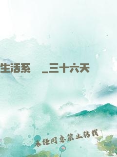 生活系編劇