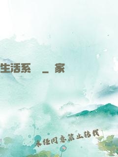 生活系編劇