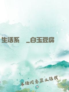 生活系編劇