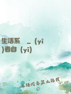 生活系編劇