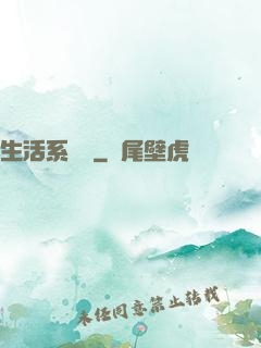 生活系編劇