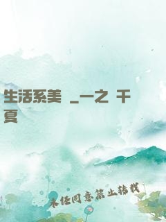 生活系美劇