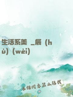 生活系美劇