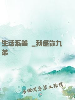 生活系美劇