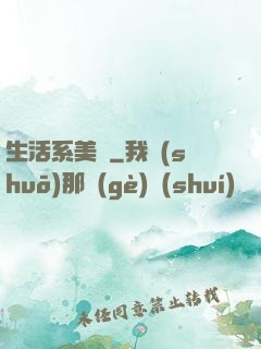 生活系美劇