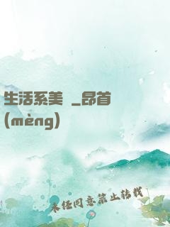 生活系美劇