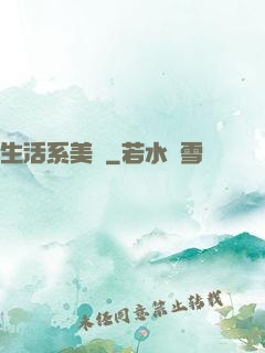 生活系美劇