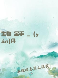 生物煉金手記