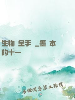生物煉金手記