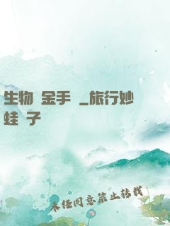 生物煉金手記