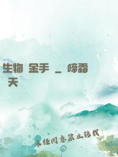 生物煉金手記