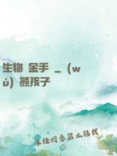 生物煉金手記