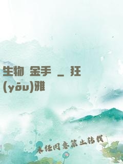 生物煉金手記
