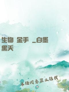 生物煉金手記