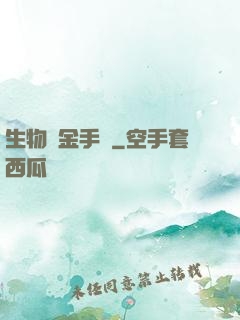 生物煉金手記