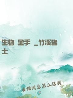 生物煉金手記