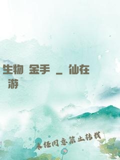 生物煉金手記