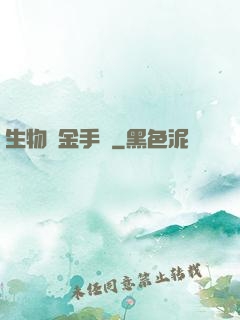 生物煉金手記