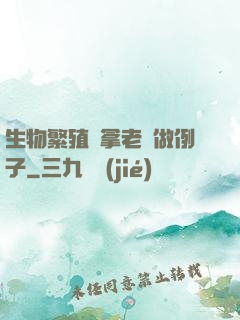 生物繁殖課拿老師做例子