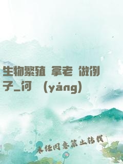 生物繁殖課拿老師做例子