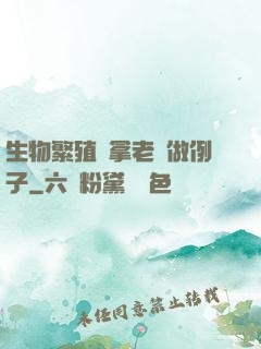 生物繁殖課拿老師做例子