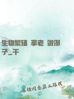 生物繁殖課拿老師做例子