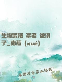 生物繁殖課拿老師做例子