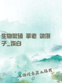 生物繁殖課拿老師做例子