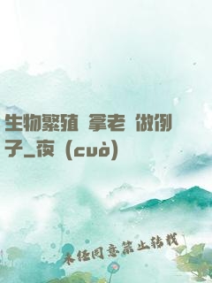 生物繁殖課拿老師做例子