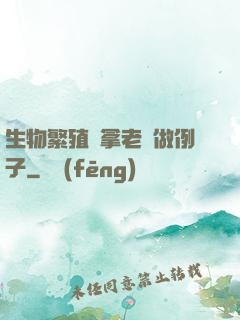 生物繁殖課拿老師做例子