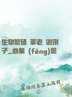 生物繁殖課拿老師做例子