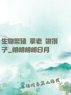 生物繁殖課拿老師做例子
