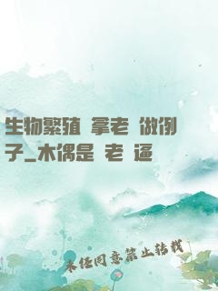 生物繁殖課拿老師做例子