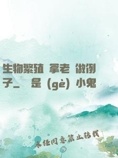 生物繁殖課拿老師做例子