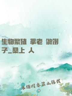 生物繁殖課拿老師做例子