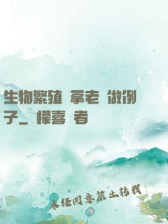 生物繁殖課拿老師做例子