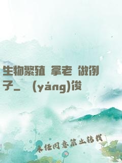 生物繁殖課拿老師做例子