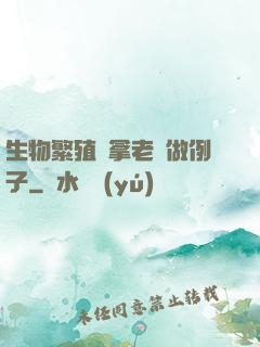 生物繁殖課拿老師做例子